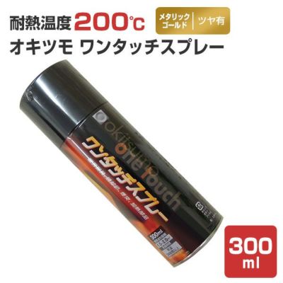 オキツモ ワンタッチスプレー ツヤ消 黒 300ml（118627/耐熱塗料