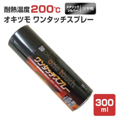 オキツモ ワンタッチスプレー ツヤ有 メタリックシルバー 300ml　（耐熱塗料）