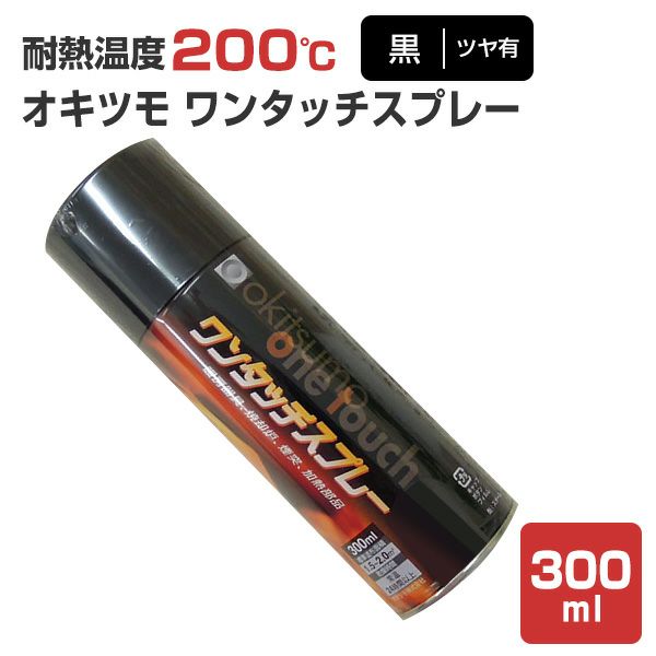 オキツモ ワンタッチスプレー ツヤ有 黒 300ml（105374/耐熱塗料