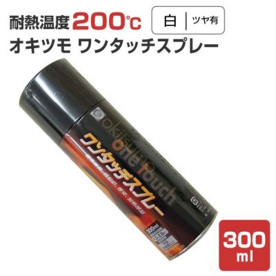 オキツモ ワンタッチスプレー ツヤ有 白　300ml