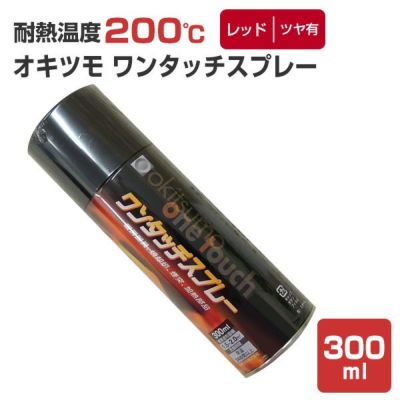 オキツモ ワンタッチスプレー ツヤ有 レッド　300ml　（耐熱塗料）