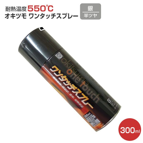 オキツモ ワンタッチスプレー マフラー用（半ツヤ） 銀 300ml（105551/耐熱塗料） | パジョリス