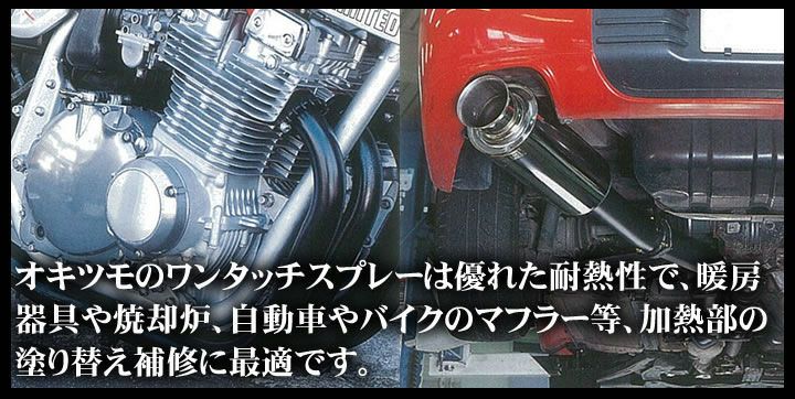 耐熱塗料 オキツモ ワンタッチスプレー 用 塗料 車 550℃ 黒 300ml マフラー 半艶 ブラック バイク