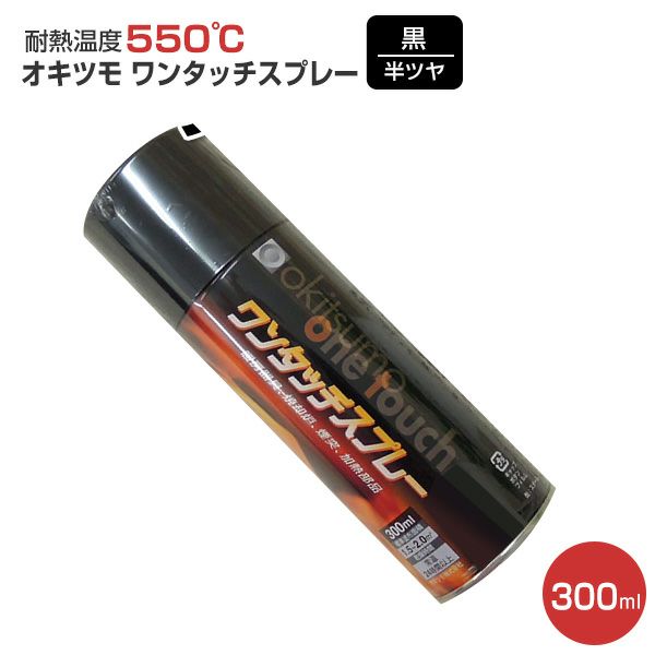 オキツモ ワンタッチスプレー マフラー用 半ツヤ 黒 300ml 耐熱塗料 パジョリス