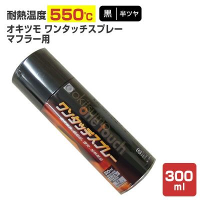 オキツモ ワンタッチスプレー マフラー用（半ツヤ）　黒　300ml　（耐熱塗料）