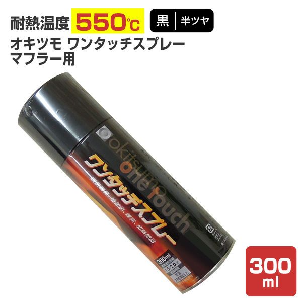 オキツモ ワンタッチスプレー マフラー用（半ツヤ）　黒　300ml　（耐熱塗料）