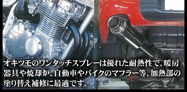 オキツモ ワンタッチスプレー マフラー用（半ツヤ）　黒　300ml　（耐熱塗料）