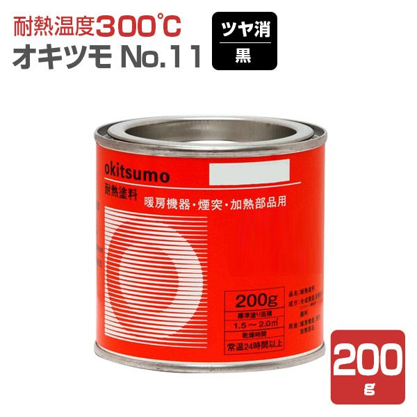 オキツモ #11 ツヤ消し黒 200g （106172/耐熱温度300度） | パジョリス