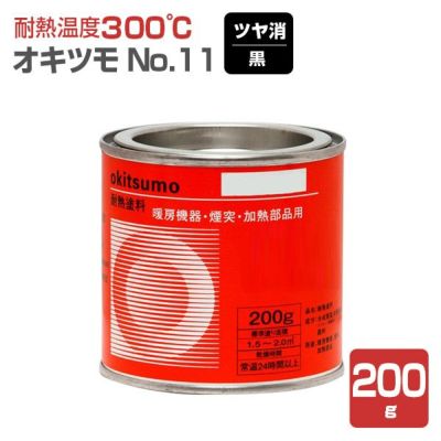 オキツモ　#11 ツヤ消し黒　200g　（耐熱温度300度）