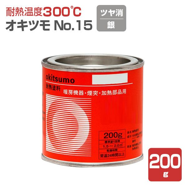 オキツモ＃15 ツヤ消し 銀 200g （106173/耐熱300度） | パジョリス