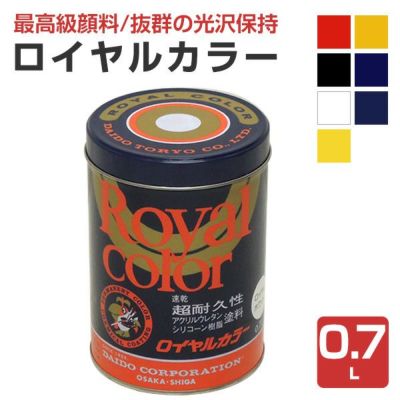 ロイヤルカラー　0.7Ｌ　 （超耐久性濃縮カラーペースト/塗料/ペンキ/看板/屋外/大同塗料）