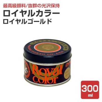 ロイヤルカラー　ゴールド 300ml  （超耐久性濃縮カラーペースト/塗料/ペンキ/看板/屋外/大同塗料）