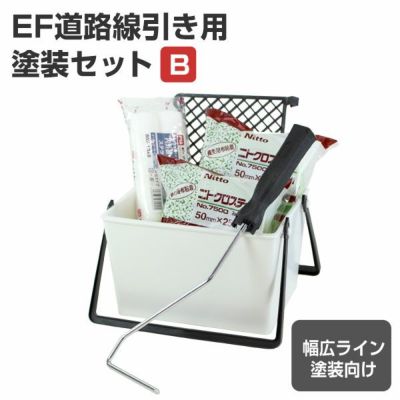 EF道路線引き用塗装セット（B） （塗装用具/STK-17-2N）