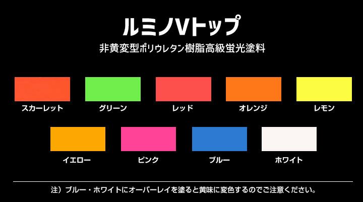 ルミノVトップ 各色 １kg