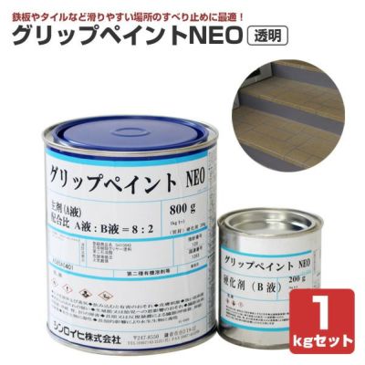 グリップペイントNEO　透明　1kgセット （シンロイヒ/溶剤2液/ノンスリップクリヤー塗料） 