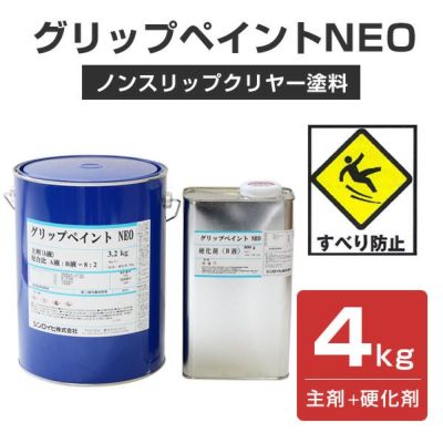 グリップペイントNEO　透明　4kgセット （シンロイヒ/溶剤2液/ノンスリップクリヤー塗料） 