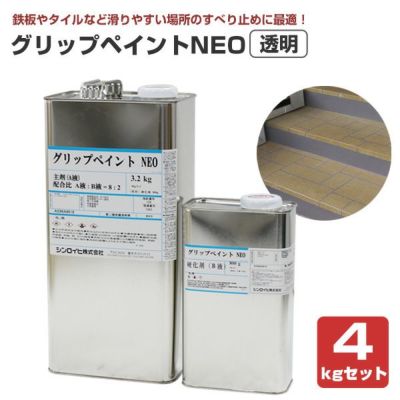 グリップペイントNEO　透明　4kgセット （シンロイヒ/溶剤2液/ノンスリップクリヤー塗料） 