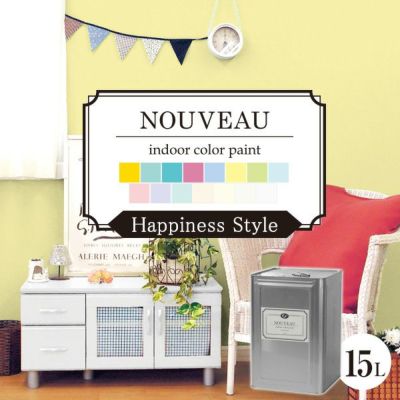 EF NOUVEAU,ヌーボー,ハピネス,ペンキ,水性,塗料,DIY,壁紙,室内壁,屋内壁,内装