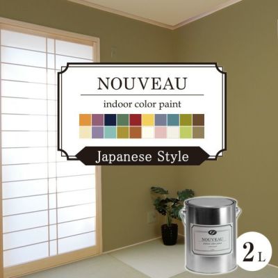 EF NOUVEAU,ヌーボー,ジャパニーズ,ペンキ,水性,塗料,DIY,壁紙,室内壁,屋内壁,内装