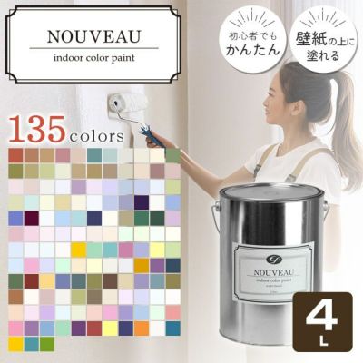 EF NOUVEAU,ヌーボー,ペンキ,水性,塗料,DIY,壁紙,室内壁,屋内壁,内装