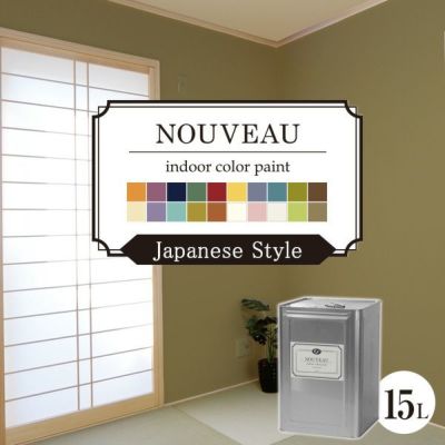 EF NOUVEAU,ヌーボー,ジャパニーズ,ペンキ,水性,塗料,DIY,壁紙,室内壁,屋内壁,内装