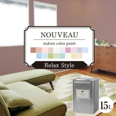 EF NOUVEAU,ヌーボー,リラックス,ペンキ,水性,塗料,DIY,壁紙,室内壁,屋内壁,内装