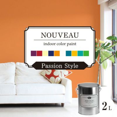EF NOUVEAU（ヌーボー） パッション 2L (ペンキ/塗料/水性/壁紙/室内壁/屋内壁/内装) 