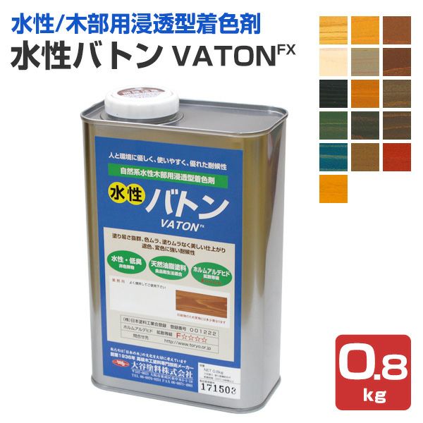 5/1～5/30限定P5倍】水性バトン 0.8kg（木部着色剤/木部用塗料/VATON