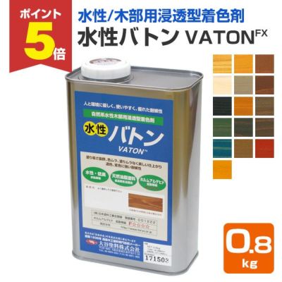 水性バトン 0.8kg （木部着色剤/木部用塗料/VATON/大谷塗料） 