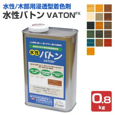 水性バトン 0.8kg （木部着色剤/木部用塗料/VATON/大谷塗料） 