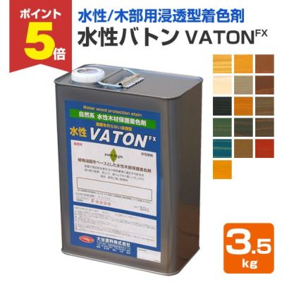 水性バトン 3.5kg （木部着色剤/木部用塗料/VATON/大谷塗料） 