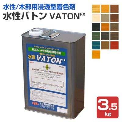 水性バトン 3.5kg （木部着色剤/木部用塗料/VATON/大谷塗料） 