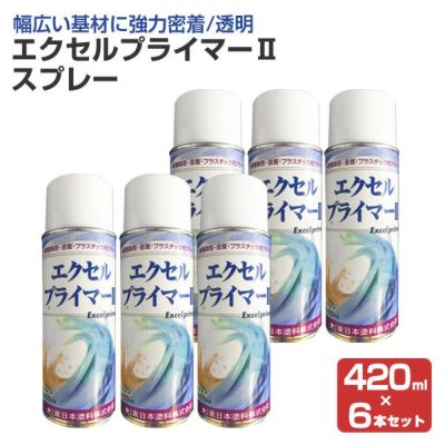 エクセルプライマーIIスプレー　透明　420ml　×6本/小箱 （東日本塗料/下塗り/密着プライマー）