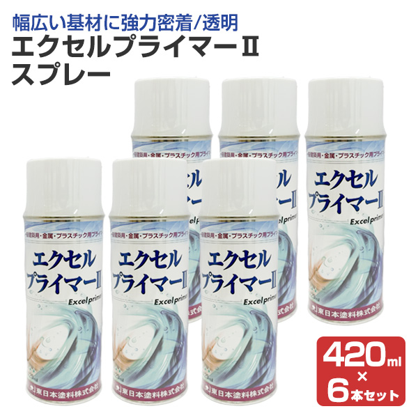 エクセルプライマーIIスプレー　透明　420ml　×6本/小箱 （東日本塗料/下塗り/密着プライマー）