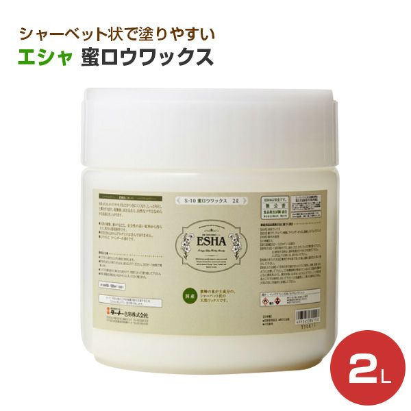 価格交渉OK送料無料 ターナー色彩 ESHA エシャ 蜜ロウワックス S10 天然ワックス 2L stenterclip.com