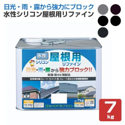 水性シリコン屋根用リファイン　各色　7kg　（ロックペイント/スレート瓦/化粧スレート/セメント瓦）