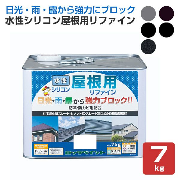 水性シリコン屋根用リファイン　各色　7kg　（ロックペイント/スレート瓦/化粧スレート/セメント瓦）