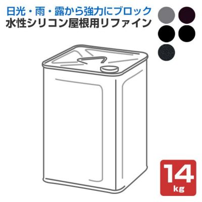 水性シリコン屋根用リファイン　各色　14kg　（ロックペイント/スレート瓦/化粧スレート/セメント瓦）