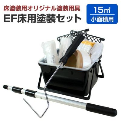 EF床用塗装セット　（塗装用具/STK-08）