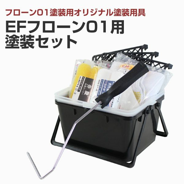 フローン01,バケット,ローラー,刷毛,マスカー,塗装セット,防水,砂骨ローラー,防水塗料