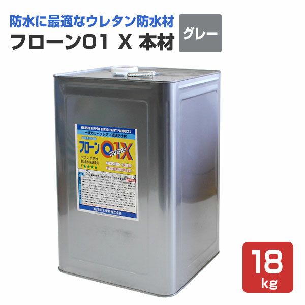 フローン01 X 本材 グレー 18kg （1液カラーウレタン防水材/油性/防水塗料/東日本塗料） | パジョリス