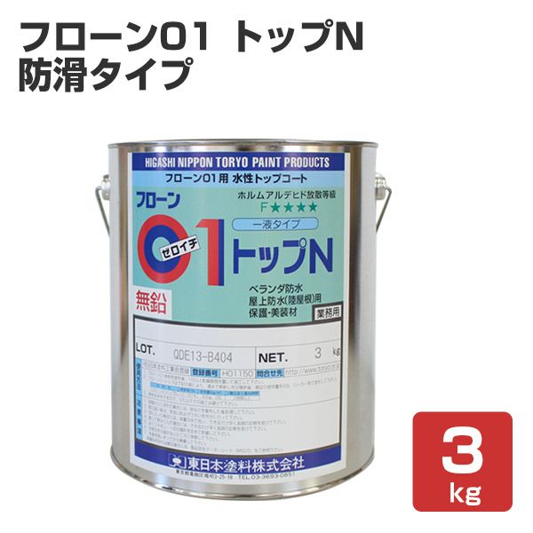 フローン01 トップ N（防滑タイプ） 3kg （東日本塗料/フローン01X用上塗り材/水性） パジョリス