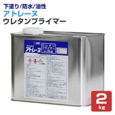 アトレーヌ　ウレタンプライマー　2kg　（アトミクス/下塗り材/油性）