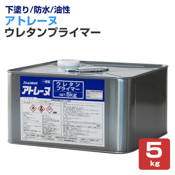 アトレーヌ ウレタンプライマー 5kg (106676/アトミクス/下塗り アトレーヌ ウレタンプライマー 5kg (106676/アトミクス/下塗り