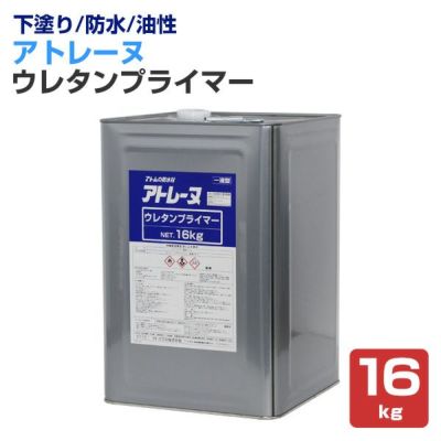 アトレーヌウレタンプライマー　16kg （アトミクス/下塗り材/油性） 