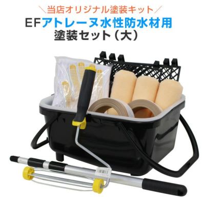 EFアトレーヌ水性防水材用塗装セット （大）（塗装用具/STK-15-2） 