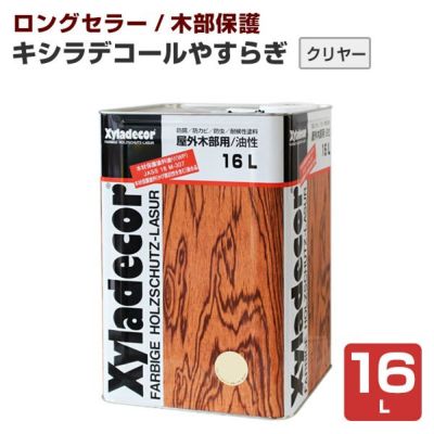 キシラデコール やすらぎ クリヤー 16L （油性/木材保護塗料/屋外木部/ウッドデッキ/ログハウス/大阪ガスケミカル） 