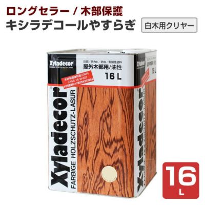 キシラデコール やすらぎ クリヤー 16L （油性/木材保護塗料/屋外木部/ウッドデッキ/ログハウス/大阪ガスケミカル） 