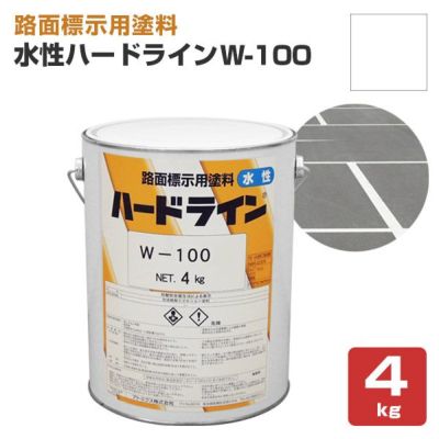 水性ハードライン W-100 白 4kg  (アトミクス/水性/ペンキ/道路ライン用塗料/区画線/駐車場/アスファルト) 