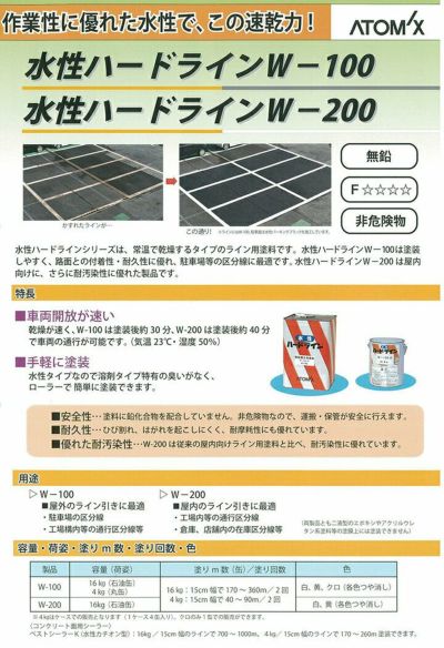 水性ハードライン W-100 白 4kg  (アトミクス/水性/ペンキ/道路ライン用塗料/区画線/駐車場/アスファルト) 